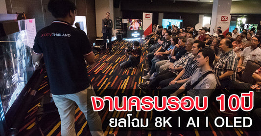 งานบรรยายครบรอบ 10ปี เว็บไซต์ LCDTVTHAILAND รวมนวัตกรรมทีวี 8K, AI, OLED ไว้ที่เดียว