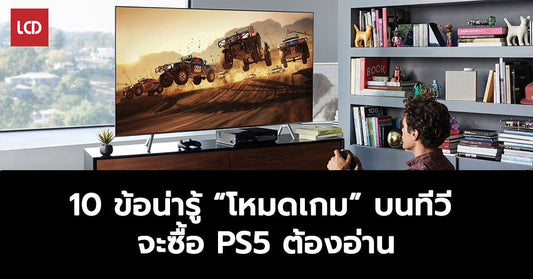 10 ข้อน่ารู้ “โหมดเกม” บนทีวี จะซื้อ PS5 ต้องอ่าน