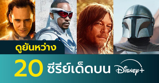 แนะนำ 20 ซีรีส์ เด็ดห้ามพลาดบน Disney+ HotStar