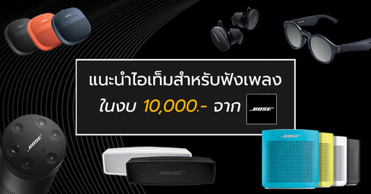 แนะนำไอเท็มสำหรับฟังเพลง ในงบ 10,000 บาท ซื้ออะไรของ Bose ได้บ้าง มาดูกัน !!!
