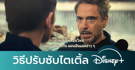วิธีปรับซับไตเติ้ล Disney+ Hotstar พร้อมวิธีดูจอเล็กแบบ PiP สำหรับผู้ที่ดูบนคอมพิวเตอร์!!