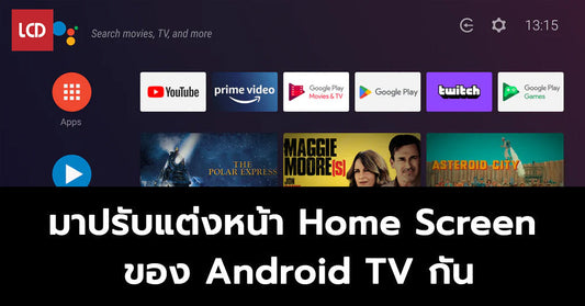 มาปรับแต่งหน้า Home Screen ของ Android TV กันเถอะ !!