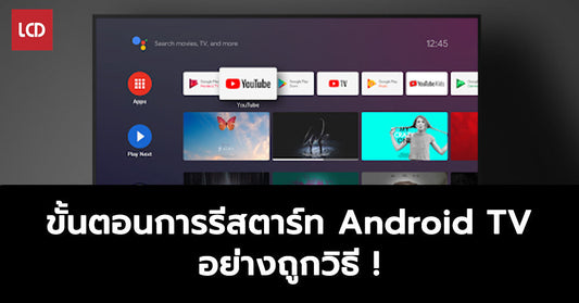 ค้างเหรอ? มาดูขั้นตอนการรีสตาร์ท Android TV อย่างถูกวิธีกัน!!