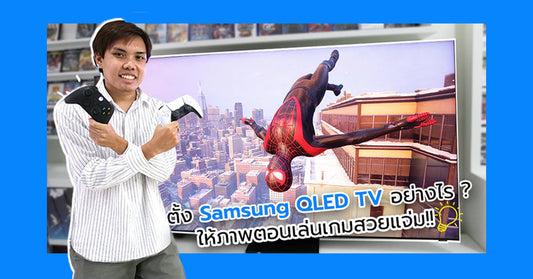 วิธีเซ็ตค่า Samsung QLED TV ไว้ใช้เล่นเกม PS5 และ XBOX ให้ภาพดีที่สุด!!