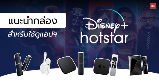 แนะนำกล่องสำหรับดู Disney+ Hotstar รุ่นไหนดี รุ่นไหนน่าใช้มาดูกัน!!
