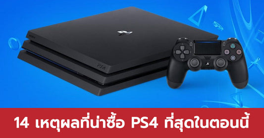 14 เหตุผลว่าทำไมตอนนี้ถึงเป็นช่วงเวลาที่ดีที่สุดในการซื้อ PlayStation 4