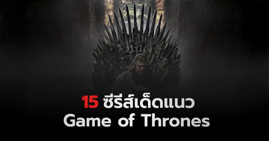 รวมรายชื่อซีรีส์ 15 เรื่องที่มีเนื้อหาเข้มข้นไม่แพ้ Game of Thrones