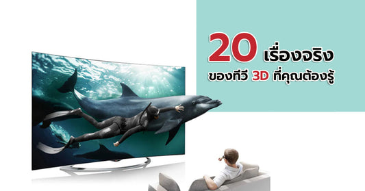 20 เรื่องจริง !!! ของทีวี 3 มิติที่คุณต้องรู้…โดยนายโรมัน
