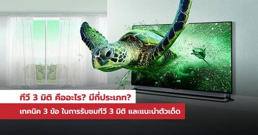 ทีวี 3 มิติคืออะไร ? มีกี่ประเภท ? เทคนิค 3 ข้อในการชมทีวี 3 มิติ และแนะนำตัวเด็ด