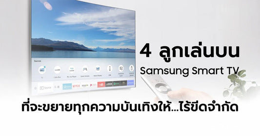 4 ลูกเล่นบน Samsung Smart TV ที่จะขยายทุกความบันเทิงให้…ไร้ขีดจำกัด !!