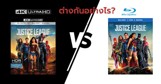 4K UHD Blu-ray VS Full HD Blu-ray ต่างกันอย่างไร?