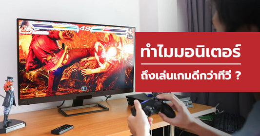 5 เหตุผลที่ควรใช้จอคอมเล่นเกมคอนโซลแทนทีวี!!