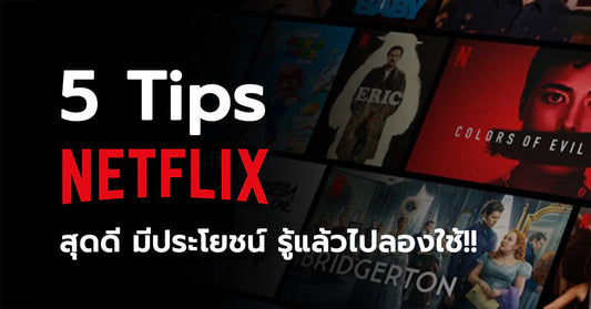 5 Tips Netflix สุดดี มีประโยชน์ รู้แล้วไปลองใช้!!