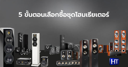 5 ขั้นตอนเลือกซื้อชุดโฮมเธียเตอร์สำเร็จรูปให้โดนใจภรรยา!