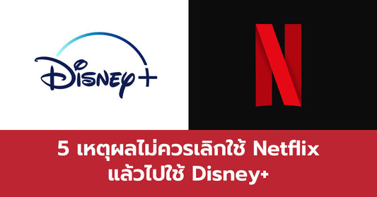 5 เหตุผลว่าทำไมเราถึงไม่ต้องยกเลิกสมาชิก Netflix และย้ายไปใช้ Disney Plus ???? | LCDTVTHAILAND