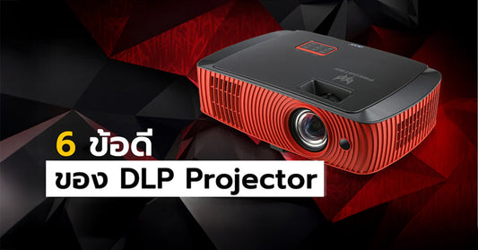 6 ข้อดีของ DLP Projector!! รู้แล้วก็อยากซื้อเลย