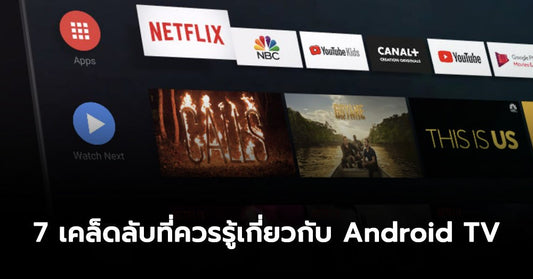 7 เคล็ดลับดีๆ ที่ควรรู้สำหรับการปรับแต่ง Android TV ของคุณให้แจ่มกว่าเดิม!! | LCDTVTHAILAND