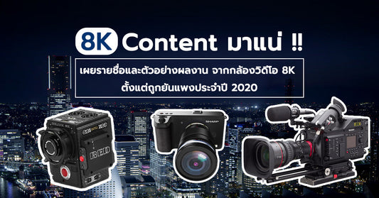 8K Content มาแน่ !! เผยรายชื่อและตัวอย่างผลงาน จากกล้องวิดีโอ 8K ตั้งแต่ถูกยันแพงประจำปี 2020
