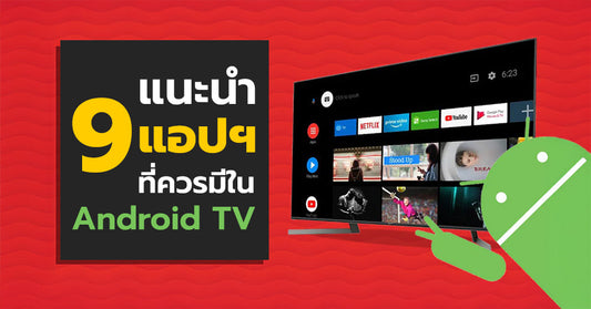 แนะนำ 9 แอปพลิเคชั่นที่ควรมีใน Android TV | LCDTVTHAILAND