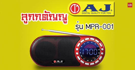 AJ Music Box ลูกกตัญญู ตัวเล็ก เสียงดัง ฟังฟรี 700 เพลง!