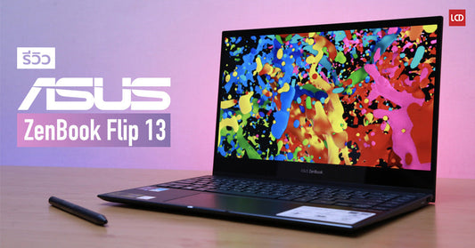 รีวิว Asus ZenBook Flip 13 UX363EA โน๊ตบุ๊ค จอ OLED สีตรง ผ่านมาตรฐาน Intel Evo