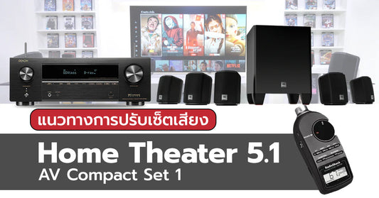 แนวทางการปรับเซ็ตชุดลำโพง Home Theater 5.1 (AV Compact Set 1)