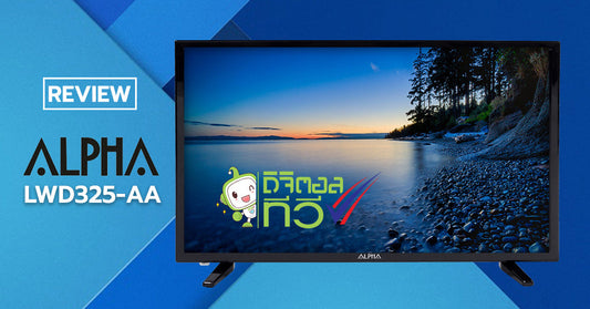 รีวิว Alpha LWD325-AA ทีวีแบรนด์ไทยสุดคุ้มค่าที่มาพร้อมกับคุณภาพอัดแน่นเกินราคา