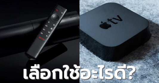 Android TV vs Apple TV สองแพลตฟอร์มสมาร์ททีวีแบบไหนเหมาะสมกับคุณมากกว่ากัน!!