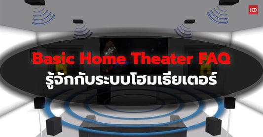 Basic Home Theater FAQ – รู้จักกับระบบโฮมเธียเตอร์เบื้องต้น