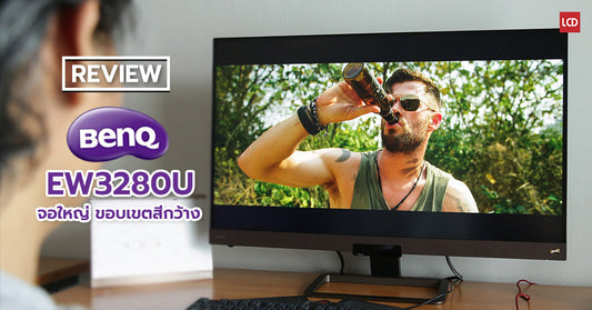 รีวิว BenQ EW3280U จอคอม 4K HDR10 ตอบโจทย์ทั้งสาย PC และเกมคอนโซล พร้อมระบบเสียง 2.1