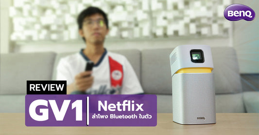 รีวิว BenQ GV1 โปรเจคเตอร์พกพา ฉายภาพไร้สาย ดู Netflix YouTube ได้ในตัว!!