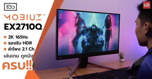 รีวิว BenQ MOBIUZ EX2710Q จอเกมมิ่ง 2K 165Hz เสียงแน่น โดนใจสายบันเทิงแน่นอน!!