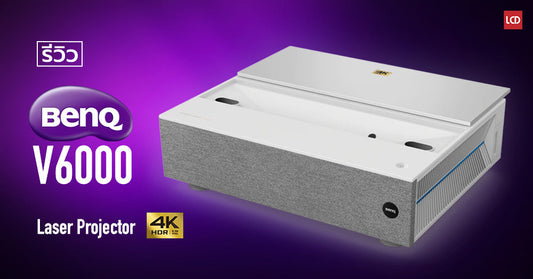 รีวิวโปรเจคเตอร์ 4K BenQ V6000 | มิติใหม่แห่งการดูหนังจอใหญ่ใจกลางบ้าน