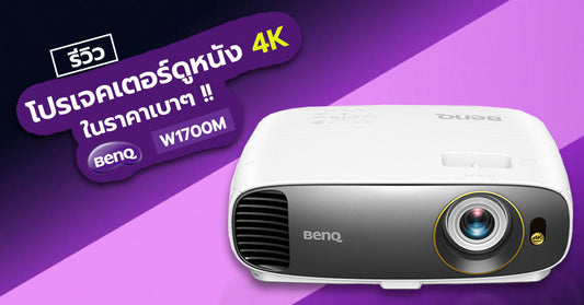 รีวิว BenQ W1700M คุณภาพโดดเด่นแบบ โฮมเธียเตอร์โปรเจคเตอร์ ในราคาเบาๆ !!