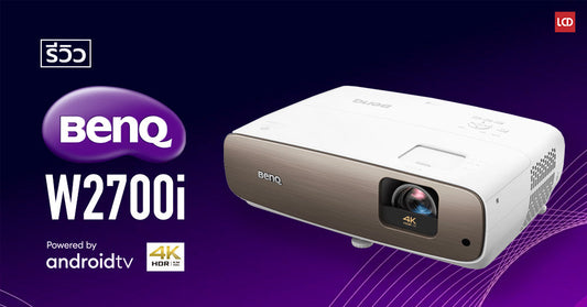 รีวิว BenQ W2700i โฮมเธียเตอร์โปรเจคเตอร์คมชัดระดับ 4K HDR พร้อม Android TV ลูกเล่นความบันเทิงเพียบ