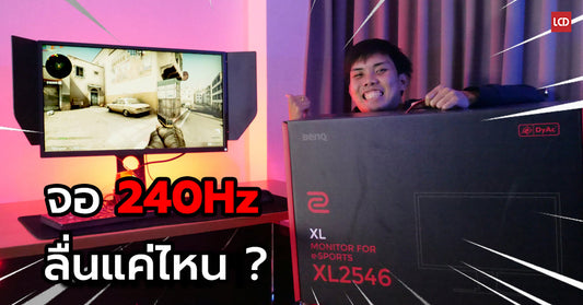 รีวิวมอนิเตอร์ BenQ ZOWIE XL2546 ดียังไง? แล้ว 240 Hz ลื่นขนาดไหนต้องอ่าน!!