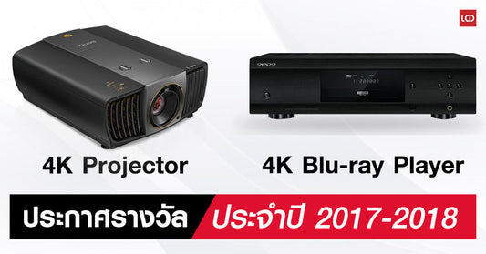 ประกาศผล 4K Projector และเครื่องเล่น 4K Blu-ray Player ที่ดีที่สุดประจำปี 2017-2018