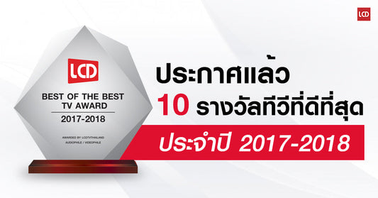 ตัดสินแล้ว !! รางวัล 10 ทีวีที่ดีที่สุดประจำปี 2017-2018