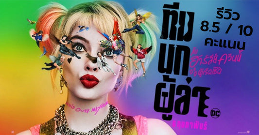รีวิว Birds of Prey ทีมนกผู้ล่า กับฮาร์ลีย์ ควินน์ ผู้เริดเชิด : อีกหนึ่งหนังแอคชั่นคุณภาพดีของ DC