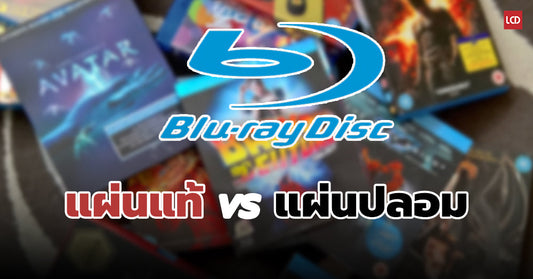 แผ่นปลอม !!! แผ่น Blu-ray แท้ VS แผ่นปลอม ดูอย่างไร ??? เข้ามาเลย