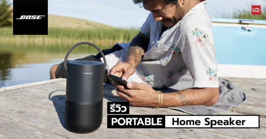 รีวิว Bose Portable Home Speaker ลำโพงไร้สายอเนกประสงค์เสียงแน่น กันน้ำได้ พร้อมไมโครโฟนรับเสียงรอบตัว