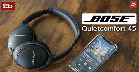 รีวิว Bose Quietcomfort 45 หูฟังไร้สายระดับพรีเมี่ยม เสียงดี แบตอึด ตัดเสียงรบกวนภายนอกได้
