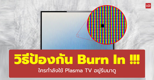 วิธีป้องกัน Burn In !!! ภาพไหม้ค้างติดหน้าจอ ใครกำลังใช้ Plasma TV อยู่รีบมาดู