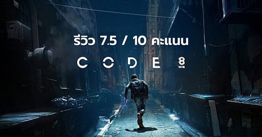 รีวิว Code 8 ล่าคนโคตรพลัง หนังดี เดินเรื่องเร็ว กราฟฟิกสวย แต่ไปไม่สุดสักทาง