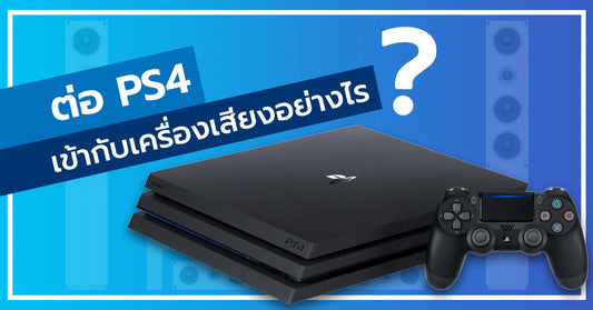 ต่อ PS4 เข้ากับเครื่องเสียงอย่างไร? ตั้งค่ายังไงให้ออกมาเสียงดีที่สุด ?