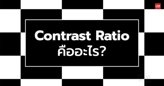 Contrast Ratio คืออะไร มีความหมายว่าอย่างไร ?