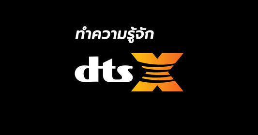 DTS:X มาแล้ว !!? เตรียมความพร้อมโฮมเธียเตอร์ให้รองรับระบบเสียงใหม่นี้กัน