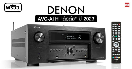 พรีวิว Denon AVC-A1H 8K AV Receiver “ตัวตึง” ประจำปี 2023 ! (แพง = ดี ?)