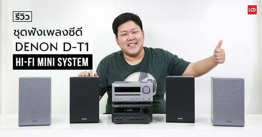 รีวิว Denon D-T1 Mini Compo ใช้งานง่าย เล่น CD ได้ มี Bluetooth พร้อม Optical ต่อกับ TV ได้ด้วย