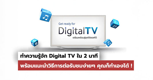 รู้จักระบบ Digital TV ใน 2 นาที พร้อมแนะนำวิธีการต่อรับชมง่ายๆ คุณก็ทำเองได้ !!